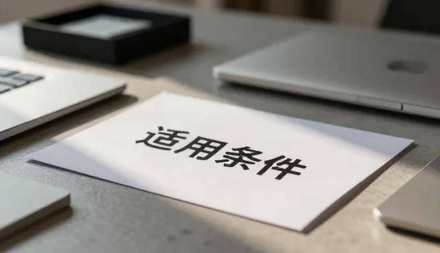 技术开发中的选型关注点与场景适配策略